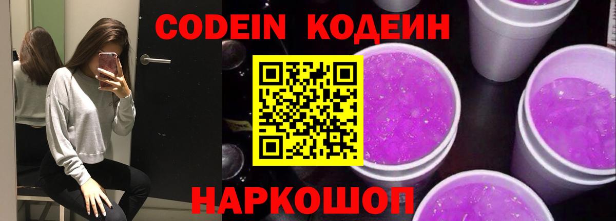 Кодеиновый сироп Lean напиток Lean (лин)  Вход с VPN  Домодедово  Codein Purple Drank 